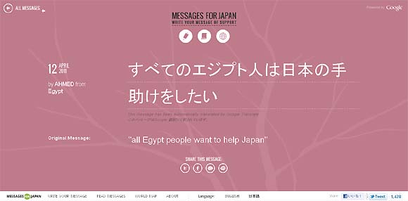 Googleが日本のために作った応援メッセージ翻訳サービス「Messages for Japan」