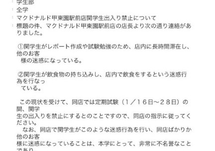 マクドからの苦情により とある大学の学生全員入店禁止に ロケットニュース24