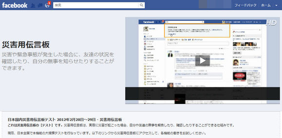 Facebookで日本国内災害用伝言板テストが開始される / 今のうちに機能をチェックしておこう！