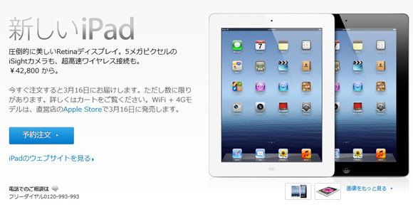 新しいiPadは3月8日から予約開始で16日発売 / WiFi版42800円～ 4G版53800円～ / アップル株が少し下落