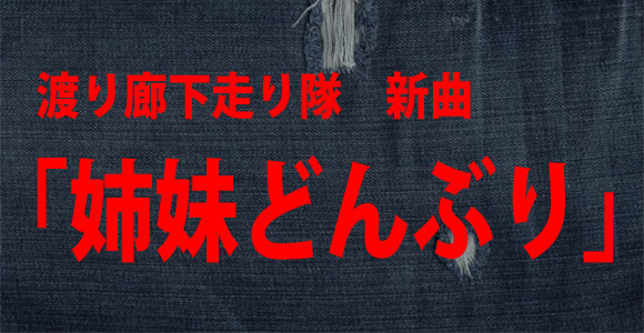 AKB48派生ユニットの新曲タイトル『姉妹どんぶり』が物議！ ネットユーザー「完全に卑猥」「ひでぇな」「許されるのか」