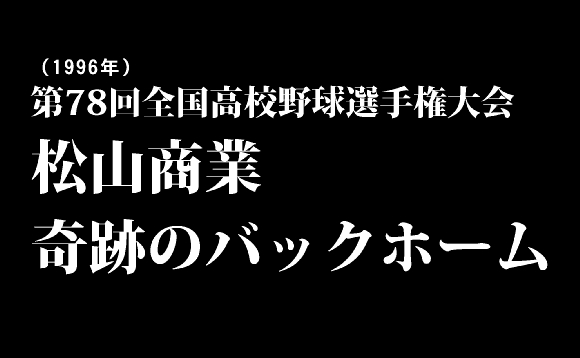【衝撃野球動画】今見ても絶対に感動する甲子園の名シーンといえば第78回（1996年）松山商業「奇跡のバックホーム」！