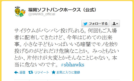 福岡ソフトバンクの公式Twitterがファンの行動に嘆き 「サイリウムがバンバン投げられる。次からはどうしたら……」