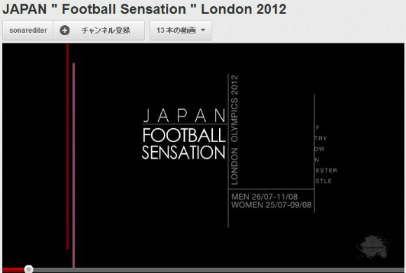 編集レベル高すぎだよ！　超絶クオリティーで作られた “ロンドン五輪日本サッカー動画” がネットで話題に!!