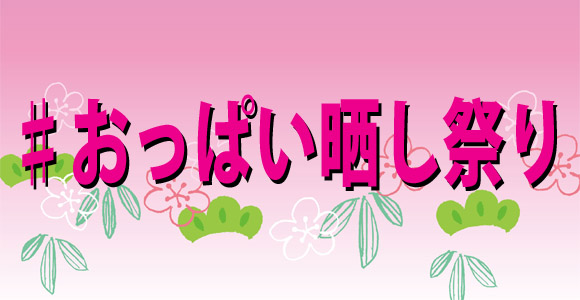 Twitter上で「おっぱい晒し祭り」と呼ばれる夏祭りが開催されているらしい！