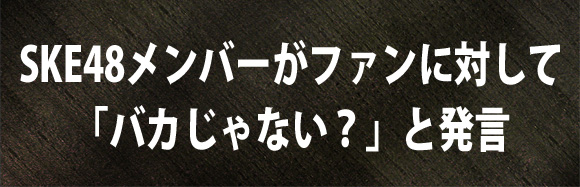 SKE48松村香織が衝撃発言 「ピアスの穴あいてたらそれで推しやめるとかバカじゃない?（笑）」