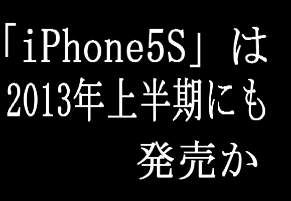 iPhone 5Sは2013年上半期にリリース!? 台湾メディアが報じる / ユーザー「えっ、もう？」「はやすぎ」