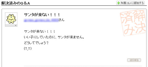 質問者 サンタが来ない ベストアンサー サンタさんからあなた様に重要な伝言を預かっている者です ロケットニュース24