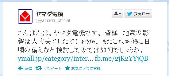 炎上状態 ヤマダ電機公式twitterの地震発言にネットユーザー不快感 凄いなこのタイミングで宣伝 ロケットニュース24