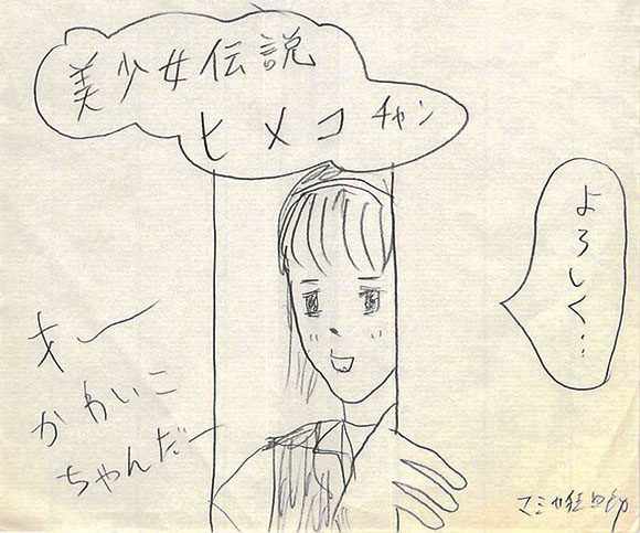 現役プロ漫画家が高校時代の授業中に描いたハイスクールときめき漫画『美少女伝説ヒメコチャン』