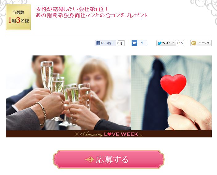 何このプレゼント 女性が結婚したい会社第1位の あの会社 社員との合コンに参加できるかもだぞーーッ ロケットニュース24