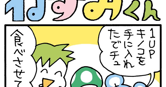 朝の4コマ劇場 1upキノコを食べてみた おたすけ害獣ねずみくん 第153回 Conix先生 ロケットニュース24