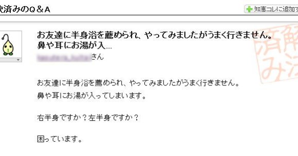 よみがえる伝説 質問者 半身浴をやると 鼻や耳にお湯が入ってしまいます 右半身ですか 左半身ですか ロケットニュース24