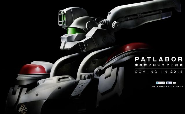 人気作品『機動警察パトレイバー』の実写版プロジェクトが始動！　公開は2014年予定!!