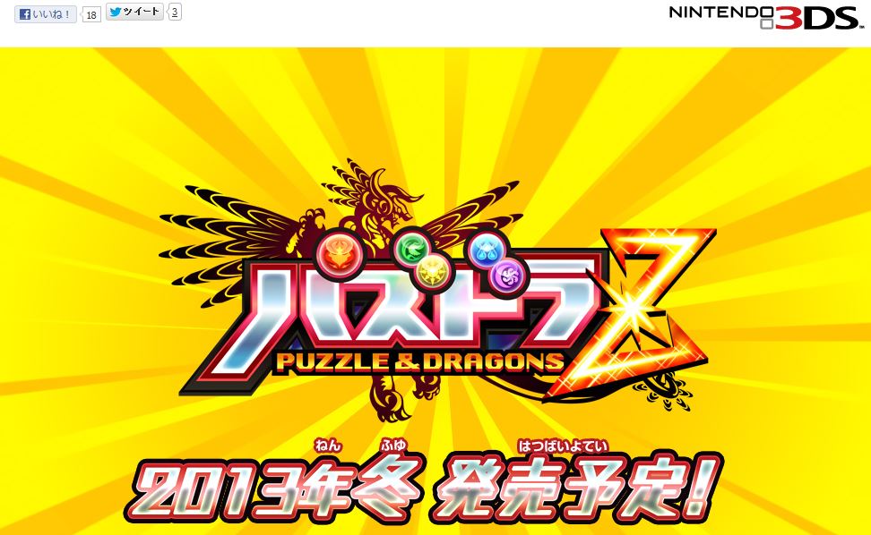 速報】人気スマホゲーム・パズドラの3DSソフト『パズドラZ』が発売され