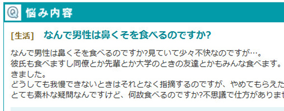 切実相談 女性ネットユーザー なんで男性は鼻くそを食べるのですか ロケットニュース24