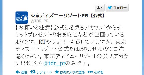 東京ディズニーリゾートが異例の注意喚起 公式と名乗るアカウントからお知らせが出回っているようです ロケットニュース24
