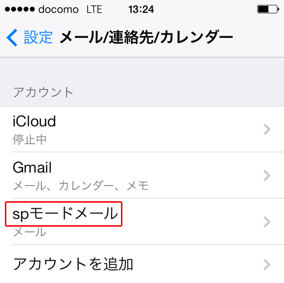 【保存版】ドコモiPhoneで「spモードメール設定」を行う手順 / 問題なく利用できることが判明