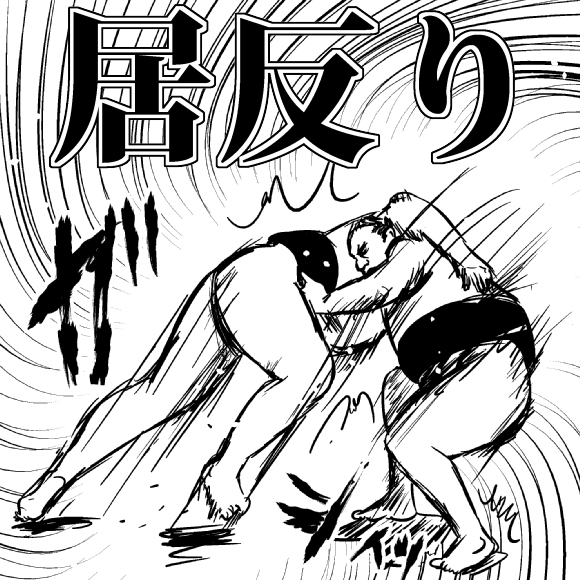 【衝撃格闘動画】めったに使われない相撲の決まり手「居反り（いぞり）」がカッコよすぎる