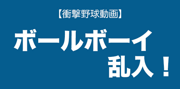 衝撃野球動画 ボールボーイがフェアグラウンドに乱入するも鳥谷選手のファインプレーで惨劇回避 ロケットニュース24