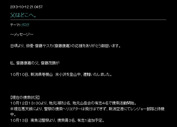 俳優齋藤ヤスカさんの父親が山で遭難 捜索費用の募金をブログでつのって物議 ロケットニュース24