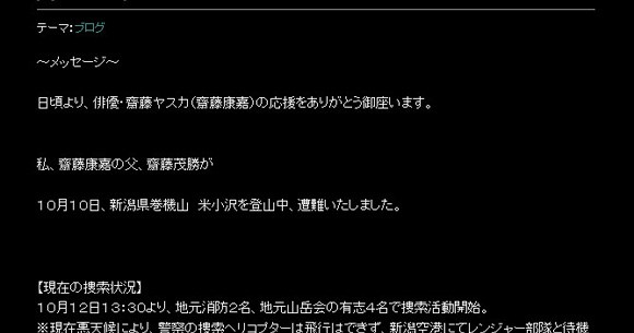 俳優齋藤ヤスカさんの父親が山で遭難 捜索費用の募金をブログでつのって物議 ロケットニュース24