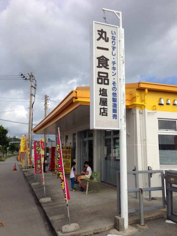 【偽物が出るほど大人気】沖縄いなり寿司とフライドチキン専門店『丸一食品』は地元住民でいつも大行列
