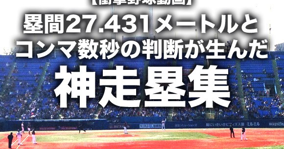 衝撃野球動画 塁間27 431メートルとコンマ数秒の判断が生んだ神走塁集 ロケットニュース24