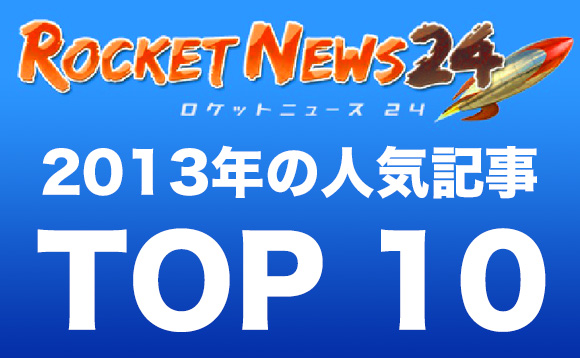 2013年のロケットニュース24 人気記事トップ10 ロケットニュース24