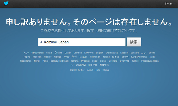 認証済みだったはずの小泉元首相のアカウントが削除！ どうしてこうなったのか Twitter社に問い合わせてみた