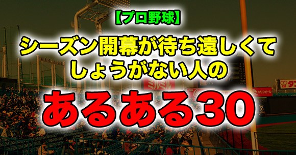 プロ野球 シーズン開幕が待ち遠しくてしょうがない人のあるある30 ロケットニュース24