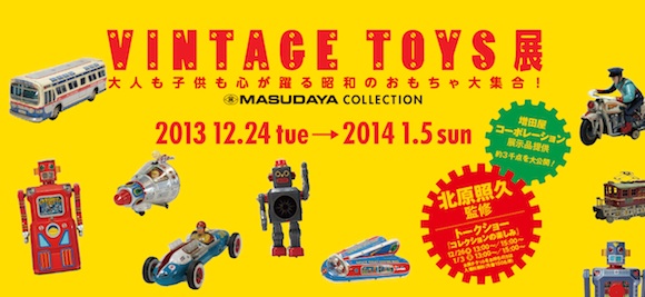 ブリキのおもちゃ『VINTAGE TOYS展』開催中！ オークションで約1千万円 