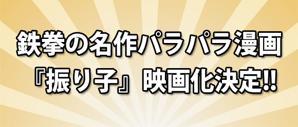 鉄拳の名作パラパラ漫画 振り子 が中村獅童 小西真奈美 板尾創路らの豪華俳優陣で実写化されるぞ ロケットニュース24