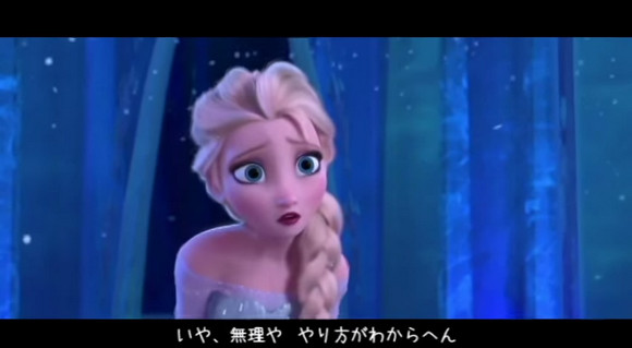 【聴かなアカン】映画『アナと雪の女王』の大阪弁バージョンが可愛すぎる件 「大阪が雪と氷でえらいこっちゃや！」