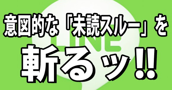 三十代女子の恋愛奮闘記 クソアマテクニック Lineの意図的な未読スルー を斬るッ ロケットニュース24