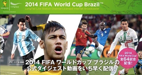 必見 これは便利 ブラジルw杯 全64試合のダイジェスト動画を見ることができるサイトがニューオープン ロケットニュース24