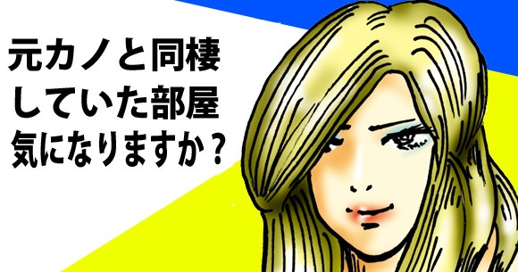 三十代女子恋愛奮闘記 彼氏が 元カノと同棲していた部屋 気になりますか ロケットニュース24