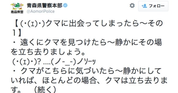 まさかの顔文字 青森県警の熊に関するツイートが かわいすぎる と話題 ネットの声 緊迫感皆無 うっかり癒された ロケットニュース24