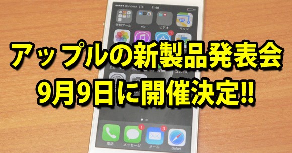 時は来た アップルが14年9月9日にスペシャルイベントを開催するぞ ついに Iphone6 発表か ロケットニュース24