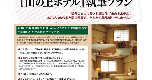 これ考えた人は天才 新潮社の自費出版 山の上のホテル執筆プラン が魅力的すぎる 編集者が定期的に部屋に来てくれるぞ ロケットニュース24