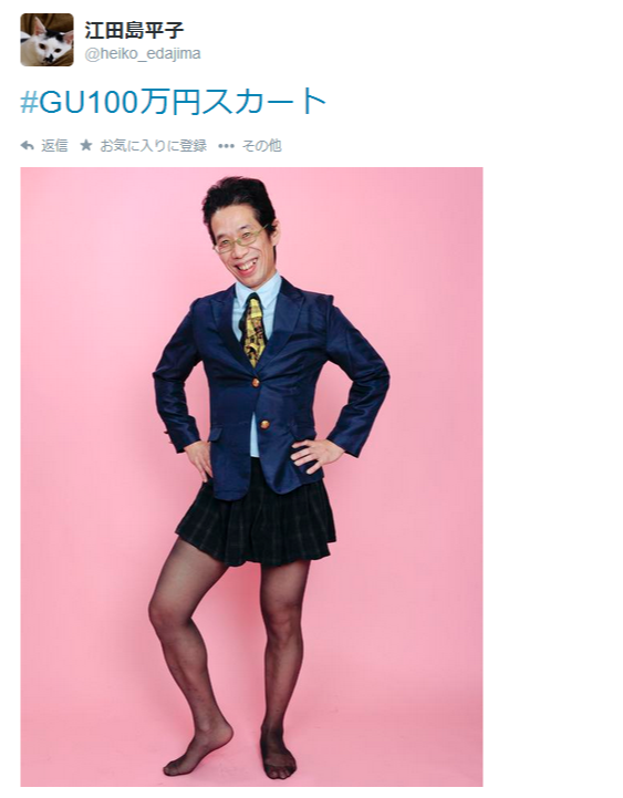 江田島平子 on Twitter   #GU100万円スカート http   t.co 9pqFstHlWT