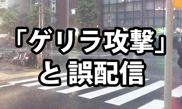 埼玉県加須市の安全安心情報メールが誤配信 「ゲリラ攻撃の可能性があります」と登録者4000人に送信し謝罪