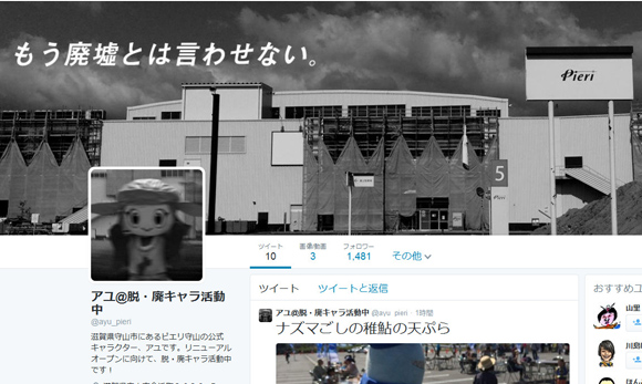 【滋賀県民戦慄!?】2014年12月にリニューアルオープンする「ピエリ守山」の公式キャラTwitterがかなり不気味