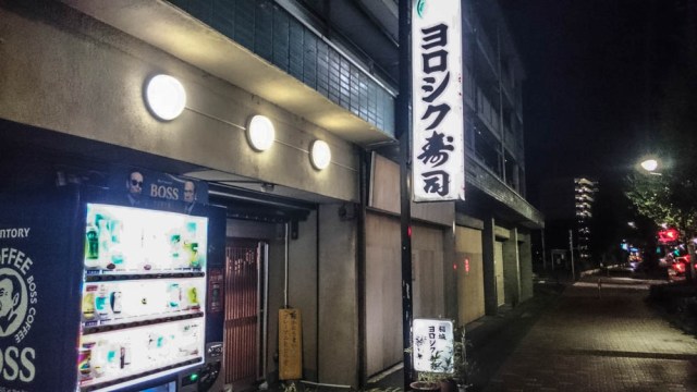 東京都内の「予算数千円の寿司屋」で確実に最高の店『ヨロシク寿司』店名もスゴいが店主はさらにスゴい人だった