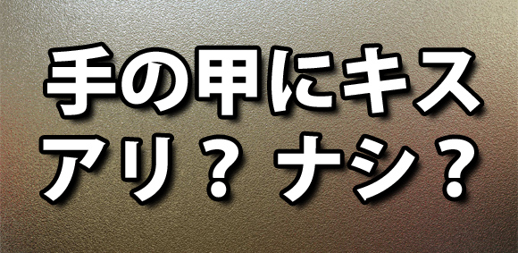 三十代女子の恋愛奮闘記 手の甲にキスってどう思う ロケットニュース24