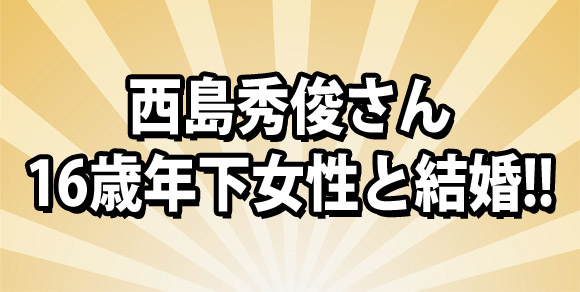 イケメン俳優西島秀俊さんの結婚発表に女性ファン阿鼻叫喚「アアアアアアアア」「うわぁぁぁー」「がーーーーん」