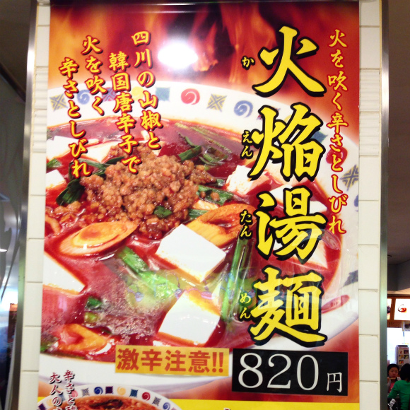 火焔湯麺
