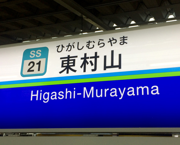 higashimurayama