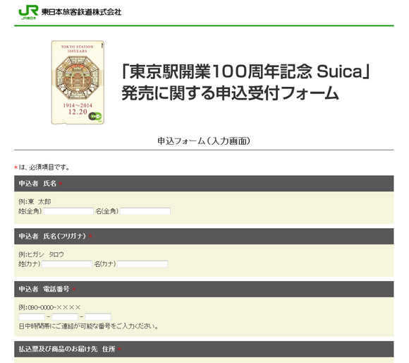 【本日より】東京駅100周年記念Suicaの購入申込スタート！ 申込完了すると2月下旬に払込用紙が届く