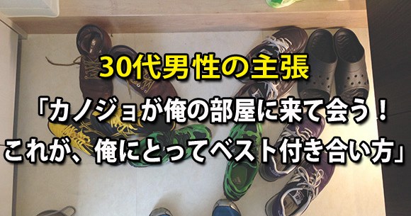 色恋相談室 30代男性 カノジョが俺の部屋に来て会う これが俺にとってベストな付き合い方 ロケットニュース24